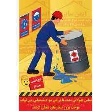 پوستر ایمنی خطرات مواد شیمیایی پوستر ایمنی خطرات مواد شیمیایی